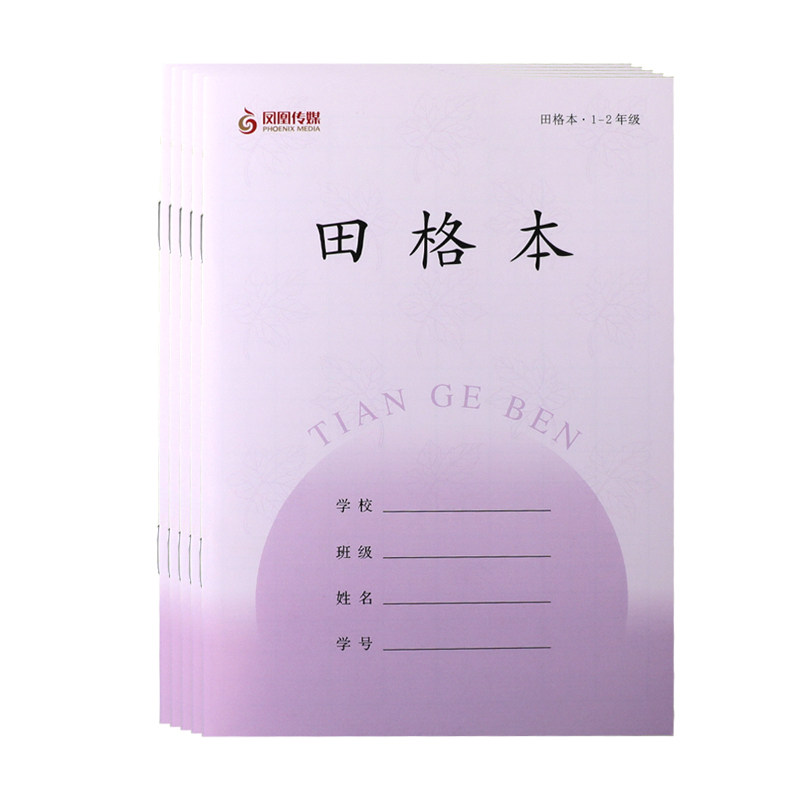 江苏凤凰传媒作业本1-2年级方格数学田格日格拼音学生练习本2025