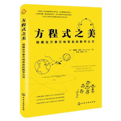 正版 方程式之美 隐藏在万事万物背后的数学公式用数学知识化解现实难题10-16-18岁初中高中小学生课外阅读程中考数学方程教辅书籍