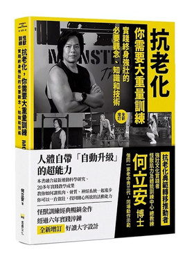 在途 张静初推荐 抗老化，你需要大重量训练【全新增订】：实践终身强壮的必要观念、知识和技术 堡垒文化 何立安 港台原版 ndd