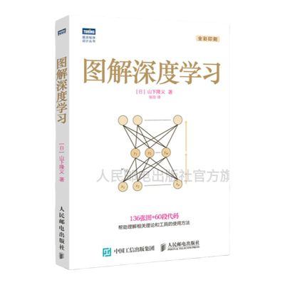 【旗舰店正版】图解深度学习 机器学习神经网络程序设计编程入门 python数据分析爬虫深度学习人工智能计算机网络书籍