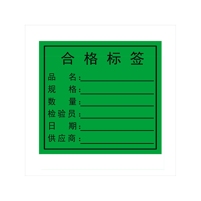 绿色通用数字贴合格不干胶贴纸