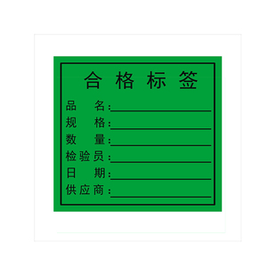 陌释绿色合格品待处理品不干胶不合格良品特采物料标签贴纸彩色商标工厂通用封口数字贴色彩免费设计印刷定做