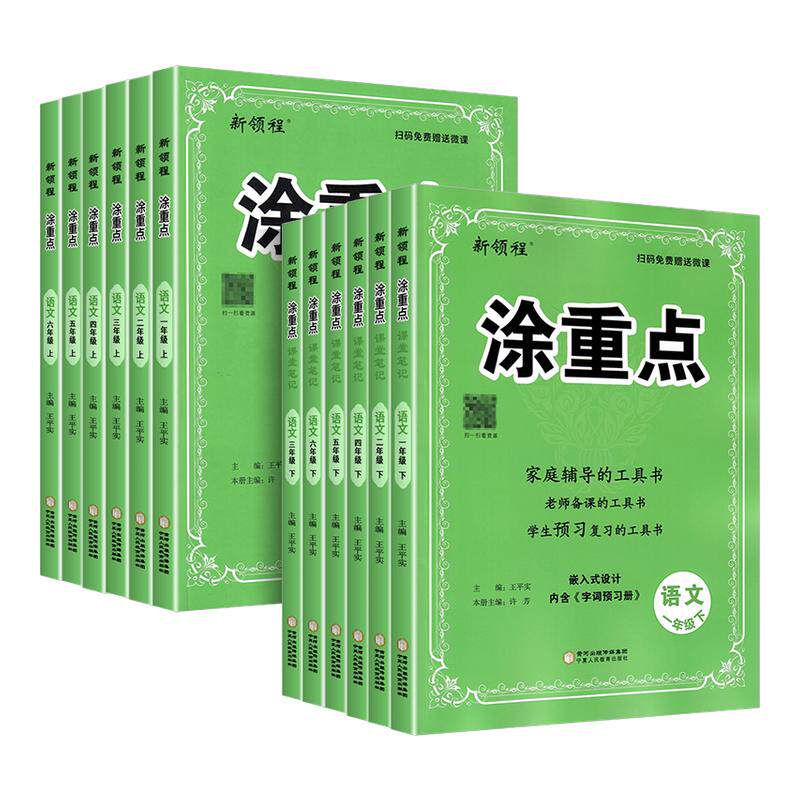 新领程涂重点语文一二三四五六年级上册下册数学英语人教版小学课堂笔记全解教材讲解解析同步课本详解预习黄冈学霸随堂笔记