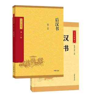 正版全套2册 汉书 后汉书 中华经典藏书升级版 中华书局出版社 原文译文注释文白对照青少年版中小学生课外阅读教材教程书籍