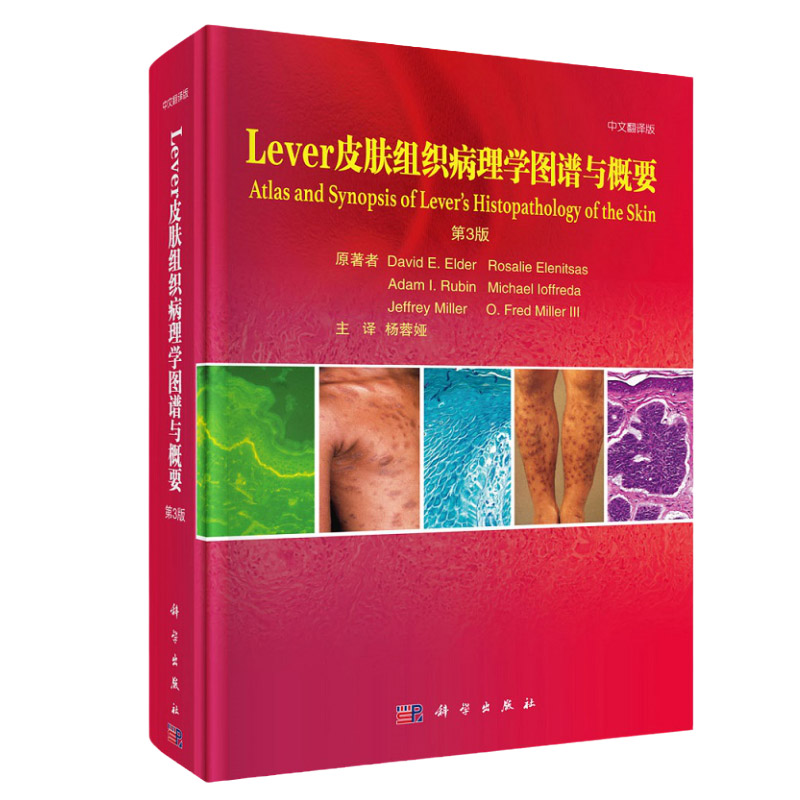 新版 Lever皮肤组织病理学图谱与概要 第3三版 皮肤病学 性病学 David E Elder Rosalie Elenitsas原著 9787030672889 科学出版社