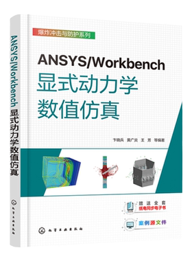 ANSYS/Workbench显式动力学数值仿真 卞晓兵 几何建模方式网格划分方法一本通 理工科院校师生显式动力学有限元等课程学习参考资料