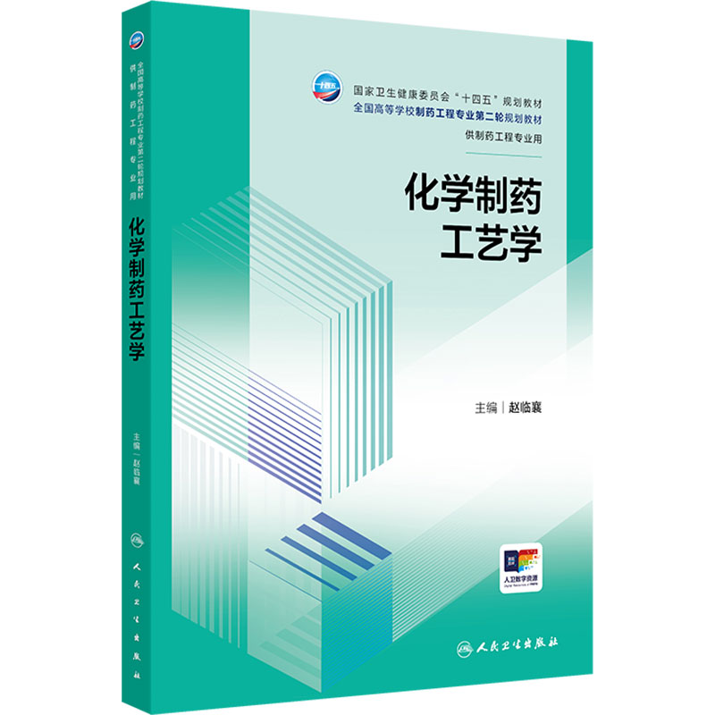 化学制药工艺学