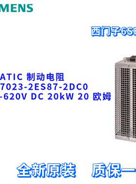 议价西门子 6SE7023-2ES87-2DC0 主驱动 制动电阻 6SE70232ES872D