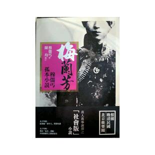 预售【外图台版】梅兰芳:穆儒丐孤本小说 / 穆儒丐-作;陈均-编 酿出版
