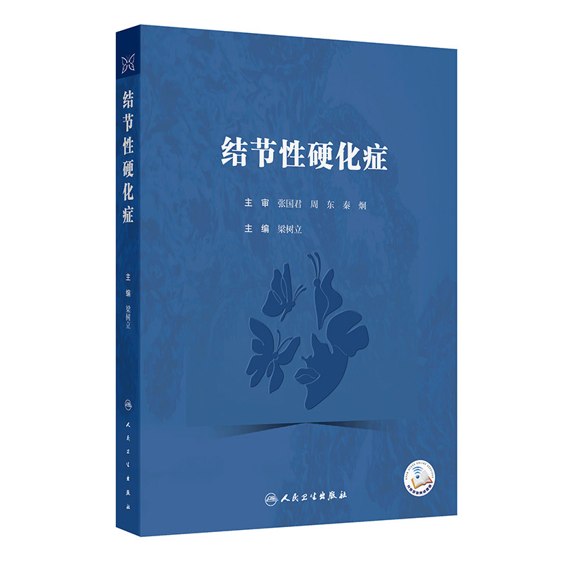 结节性硬化症 梁树立主编 一本专门针对结节性硬化症的专业书籍 神经系统 精神系统 皮肤 肾脏系统等9787117372879人民卫生出版社