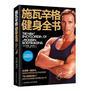 新版正版 施瓦辛格健身全书 中文版 美国人的健身 健身锻炼运动 健身书籍教程 健身教练囚徒健身无器械健身无机械书籍
