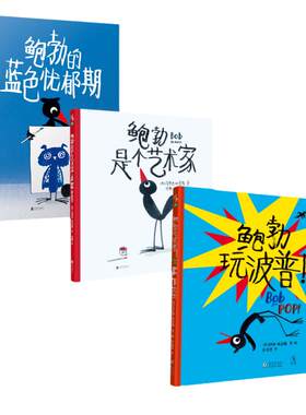 【当当网 正版童书】艺术家鲍勃系列套装3册 艺术家鲍勃系列融合成长教育和艺术启蒙主题 让孩子和鲍勃一起成长和创造