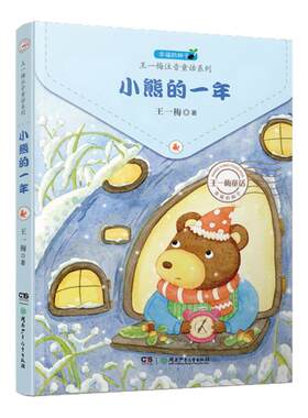 小熊的一年 幸福的种子 王一梅注音童话系列 6-12岁注音彩图 儿童文学故事书湖南少年儿童出版社