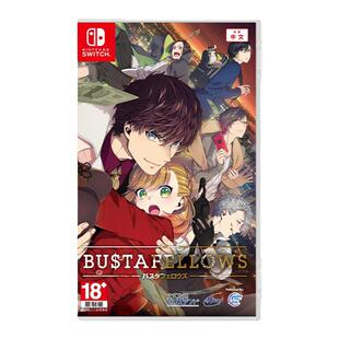 任天堂SWITCH游戏 BUSTAFELLOWS 全员恶人中文 乙女恋爱 空运现货