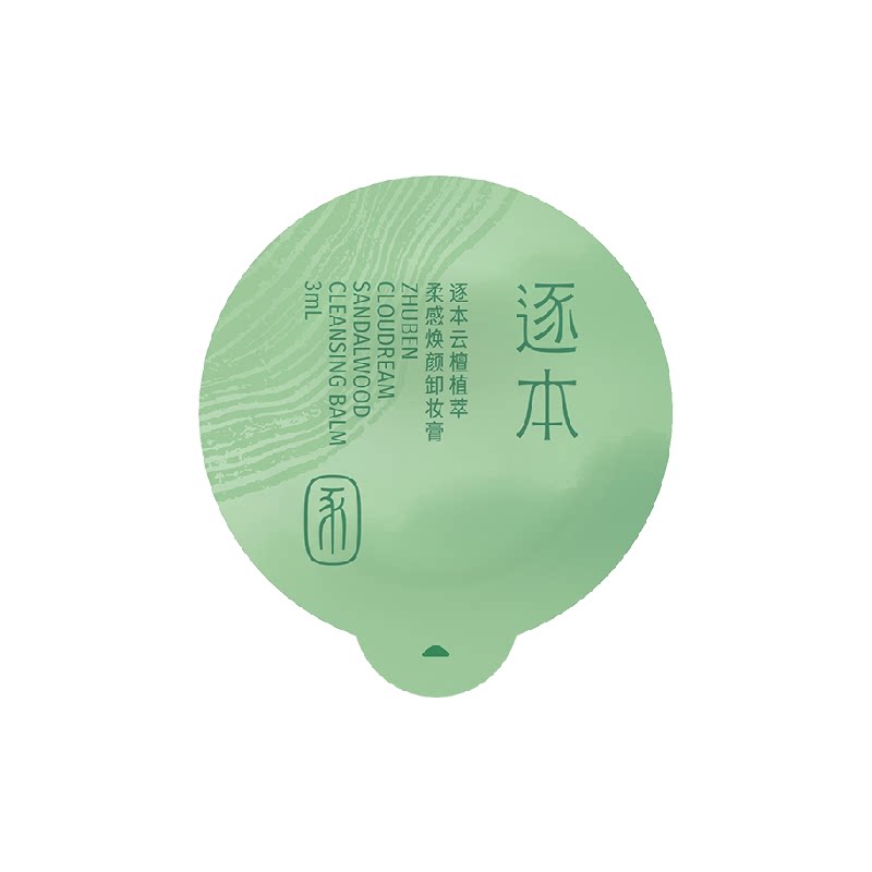 10颗逐本云檀卸妆膏小样3ml+卸妆油3ml*15便携旅行装清欢植萃温和