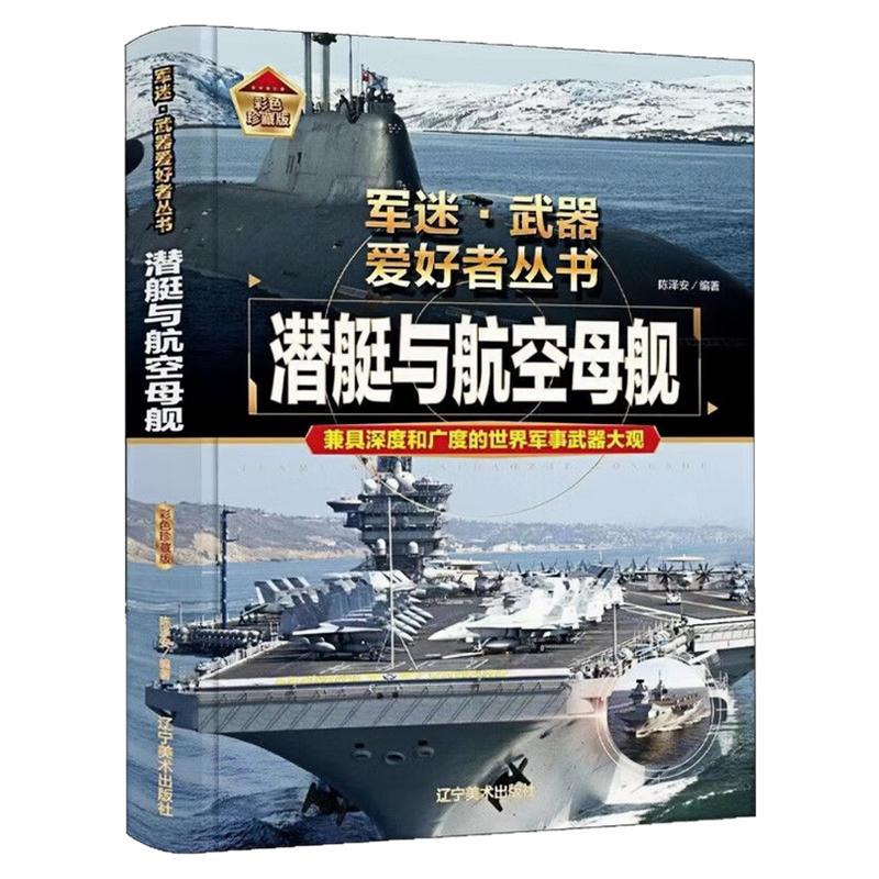 潜艇与航空母舰精装硬壳百科全书
