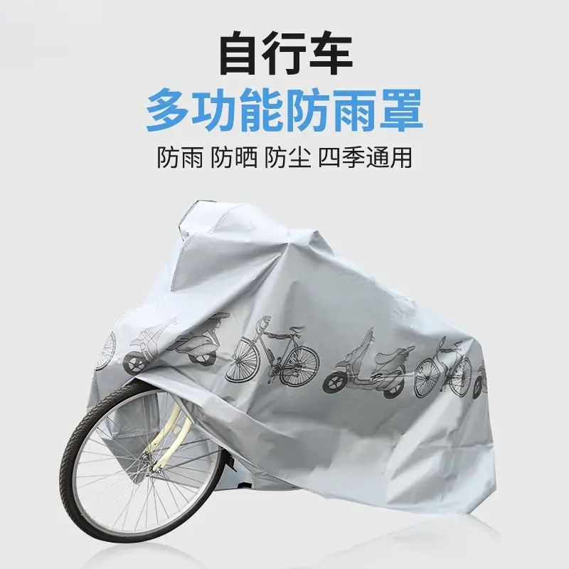 自行车车罩电动车车罩登山车防雨罩防尘罩防灰罩单车遮阳罩防晒罩