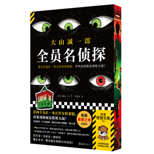 全员名侦探 刷边版典藏版 大山诚一郎短篇推理之神 多重反转新作 连凶手也在一本正经分析案情 日本推理小说 西西弗书店