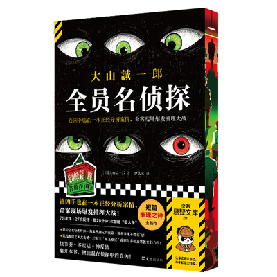 全员名侦探刷边版西西弗书店