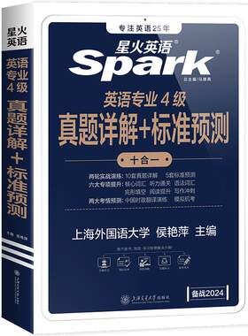星火英语专四真题+模拟备考2026