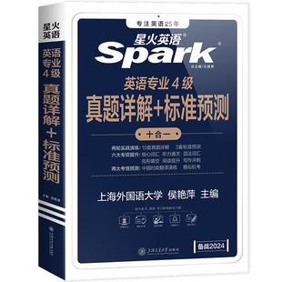 星火英语专四真题备考2026词汇阅读听力语法与词汇书专业四级英语真题试卷全套模拟试卷tem4完型填空写作专项训练习题英语备考资料