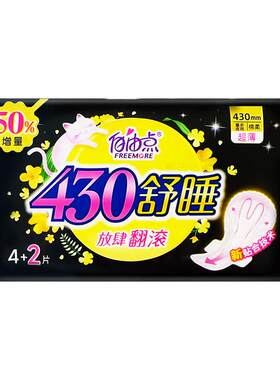自由点舒睡430mm加长卫生巾