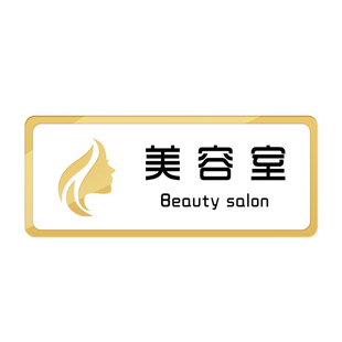 美容房间工作室门牌定制创意logo装饰挂牌请上二楼美体提示墙贴轻奢消毒标牌vip皮肤管理贴纸男士止步养生院