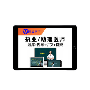 阿虎医考执业医师助理资格考试真题库中医临床中西医口腔网课视频