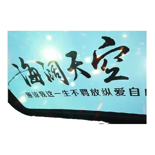 海阔天空车贴原谅我这一生不羁放纵爱自由歌词天窗文字贴后窗个性