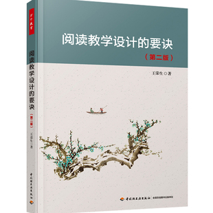 万千教育-教师用书新版 阅读教学设计的要诀 第2版 王荣生教育实践 阅读学习语文阅读教学语文教学设计 语文教师参考书 轻工