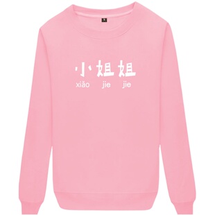 小哥哥小姐姐情侣装卫衣圆领男女潮流创意旅游休闲上衣服薄款长袖