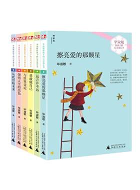 当当网正版童书 毕淑敏给孩子的心灵成长书全6册 小学生课外阅读书籍儿童读物8-14岁三年级课外书必读的经典书目