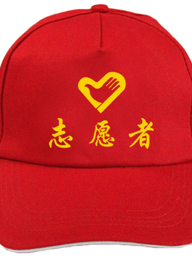 青年志愿者义工交通劝导员帽子党员文明巾帼团队活动志愿者帽现货