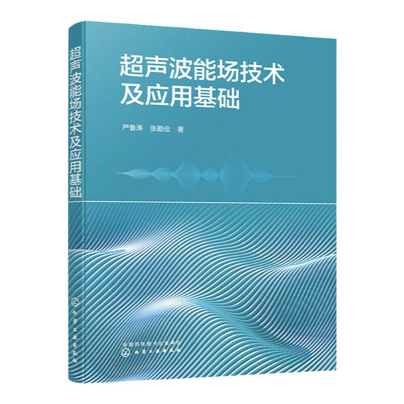 超声波能场技术及应用基础 严鲁涛 超声发生装置设计 超声波场超声换能器 超声加工理论与实验全解析 机械加工技术人员阅读
