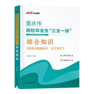 重庆三支一扶综合类2025中公重庆市三支一扶考试教材综合知识职业能力倾向测验公文写作题库真题卷网课重庆三支一扶教育卫生类题库