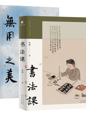 新经典无用之美+书法课