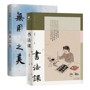 林曦作品集 无用之美 书法课 2册 水墨画家林曦生活美学随笔 给零基础读者的书法教程 审美美育艺术文博陈丹青字帖正版图书