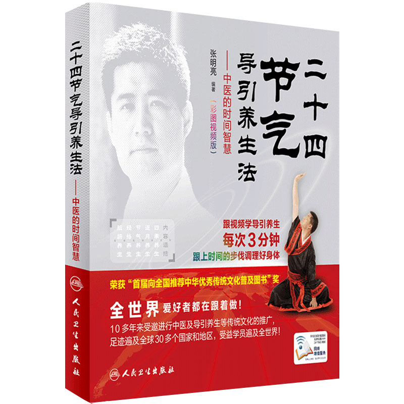 二十四节气导引养生法