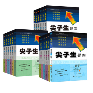 2026新版尖子生题库一二三四五六年级上册下册北师大版数学语文人教版上小学教材同步专项训练一课一练练习册下课时作业本天天练书