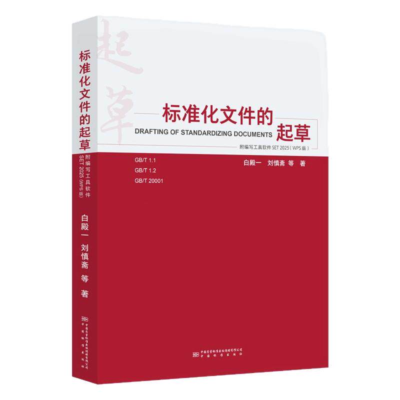 标准化文件的起草（附编写工具软件  WPS版）白殿一刘慎斋著 新华正版书籍 中国标准出版社