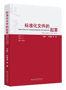 标准化文件的起草（附编写工具软件  WPS版）白殿一刘慎斋著 新华正版书籍 中国标准出版社