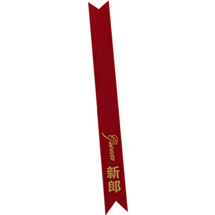 竖字体香槟色新郎新娘结婚称谓条韩式烫金酒红色飘带贵宾迎宾字条