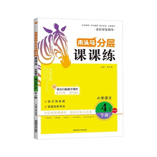 2026春木头马分层课课练123456/一二三四五六年级上册下册RJ版/北师大版小学语文数学英语附赠单元提升测试卷基础训练能力课时作业