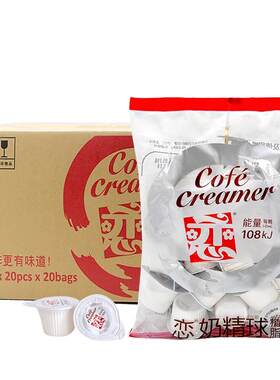 恋牌恋奶球奶精咖啡伴侣