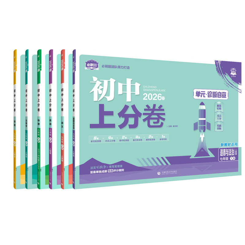 2026秋季新版初中上分卷七八九年级上册下册初中试卷必刷题语文数学英语物理化学道法人教北师版初一二三上分卷单元期中期末检测卷