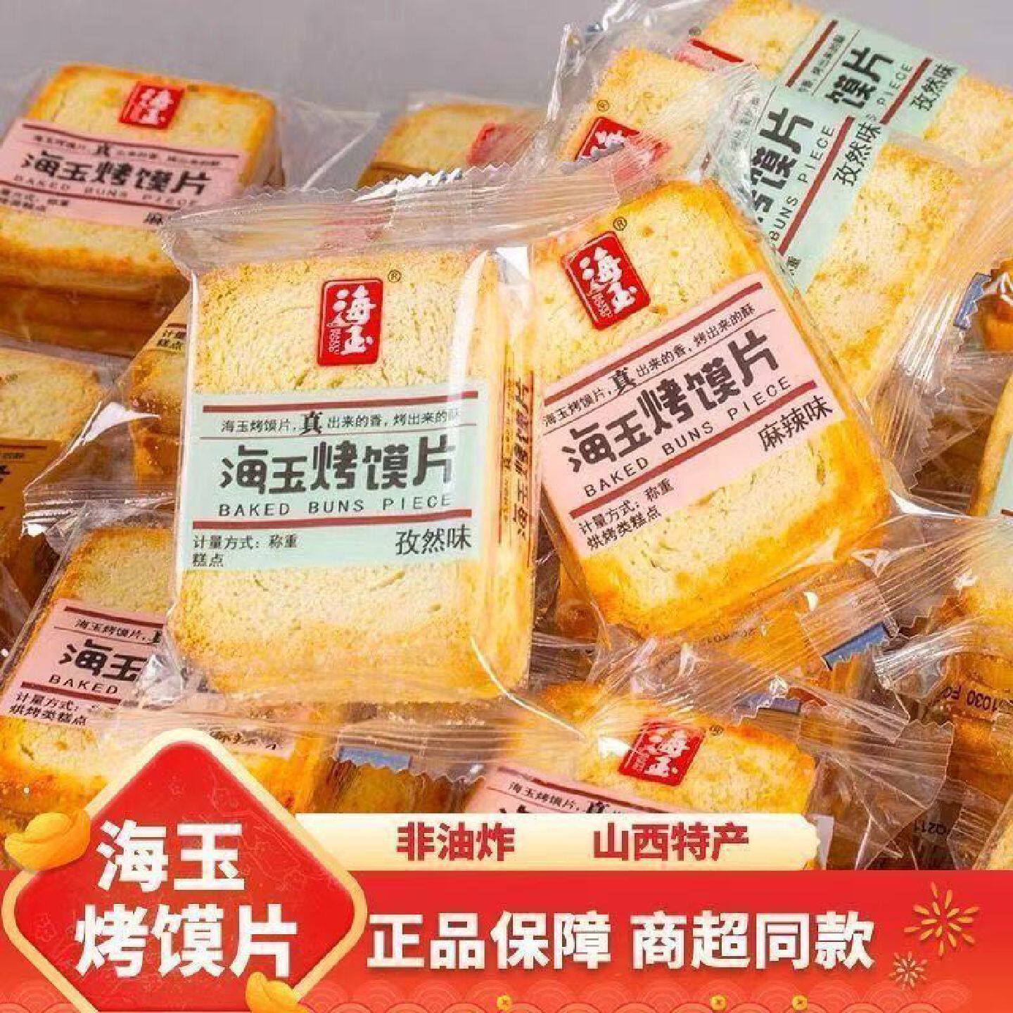 海玉烤馍片馍干美味山西特产馒头片烤香膜片馍丁饼干零食批发整箱