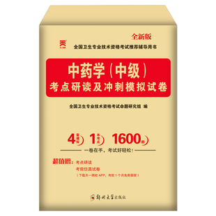 2026年中药学中级资格考试考点研读及冲刺模拟试卷同步习题集主管药剂师士职称专业技术指导教材练习刷题书籍26人卫版军医试题2025
