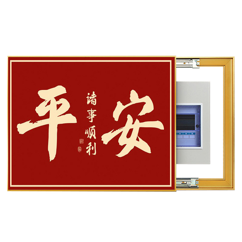 电表箱装饰画横版免打孔平安福字