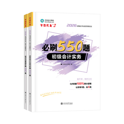 2026初级会计职称必刷550题