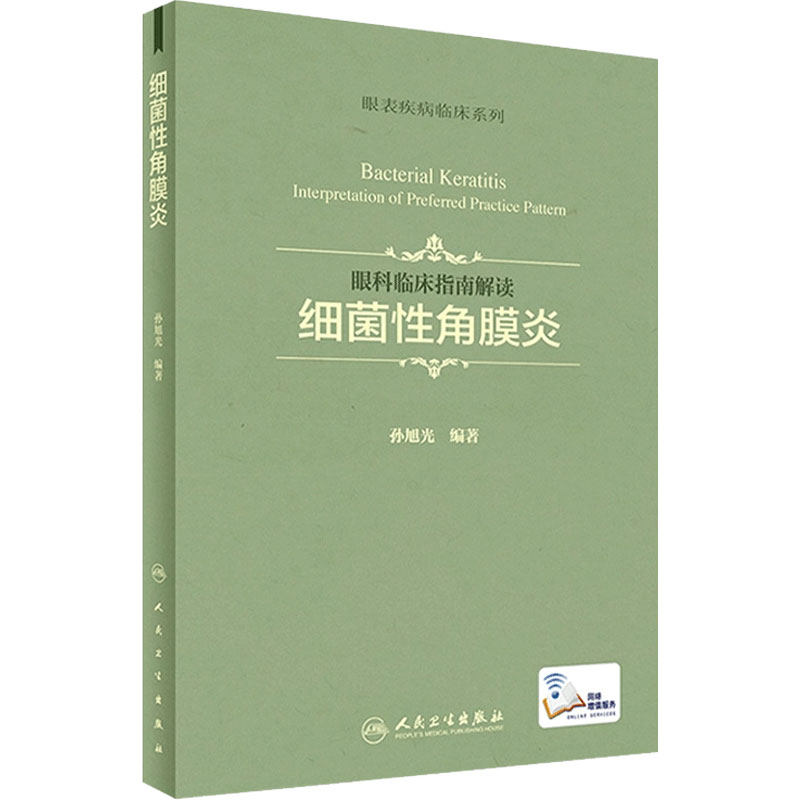 眼科临床指南解读 细菌性角膜炎 孙旭光 编著 眼表疾病临床系列  9787117245784 眼科学 2017年7月参考书 人民卫生出版社